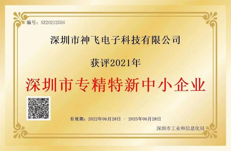 神飛獲評2021年“深圳市專精特新中小企業”認定證書